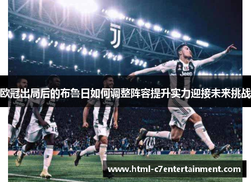 欧冠出局后的布鲁日如何调整阵容提升实力迎接未来挑战