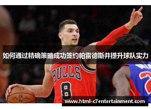 如何通过精确策略成功签约帕雷德斯并提升球队实力