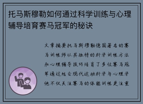 托马斯穆勒如何通过科学训练与心理辅导培育赛马冠军的秘诀