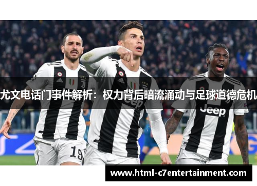 尤文电话门事件解析：权力背后暗流涌动与足球道德危机