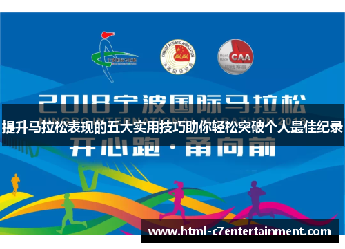 提升马拉松表现的五大实用技巧助你轻松突破个人最佳纪录