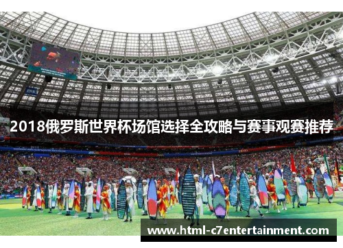 2018俄罗斯世界杯场馆选择全攻略与赛事观赛推荐