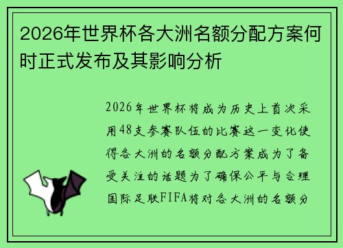 2026年世界杯各大洲名额分配方案何时正式发布及其影响分析
