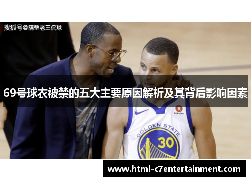 69号球衣被禁的五大主要原因解析及其背后影响因素