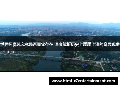世界杯魔咒究竟是否真实存在 深度解析历史上屡屡上演的奇异现象