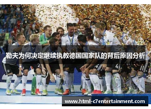 勒夫为何决定继续执教德国国家队的背后原因分析