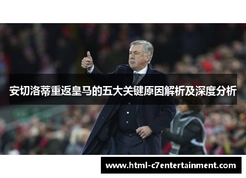 安切洛蒂重返皇马的五大关键原因解析及深度分析