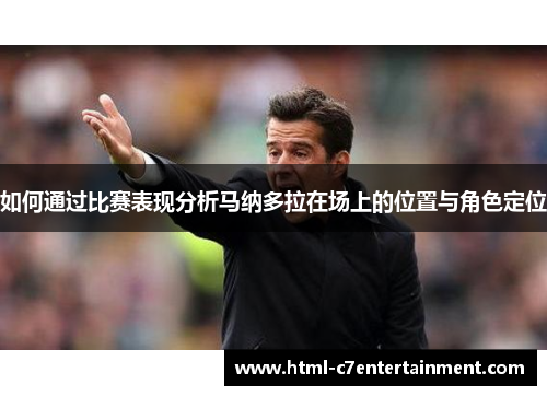 如何通过比赛表现分析马纳多拉在场上的位置与角色定位