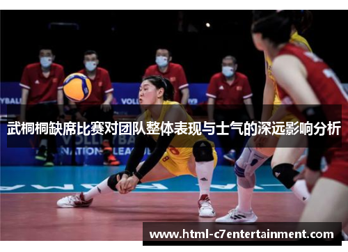 武桐桐缺席比赛对团队整体表现与士气的深远影响分析