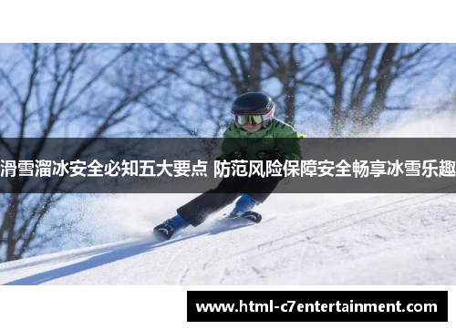 滑雪溜冰安全必知五大要点 防范风险保障安全畅享冰雪乐趣