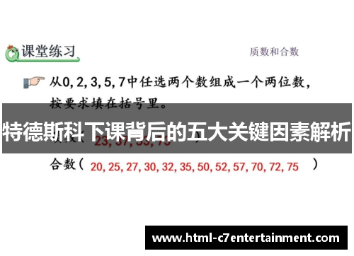 特德斯科下课背后的五大关键因素解析