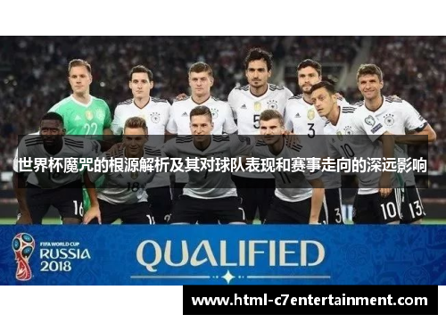 世界杯魔咒的根源解析及其对球队表现和赛事走向的深远影响
