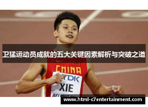 卫猛运动员成就的五大关键因素解析与突破之道