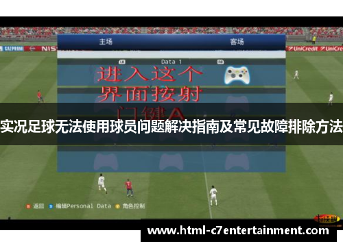 实况足球无法使用球员问题解决指南及常见故障排除方法