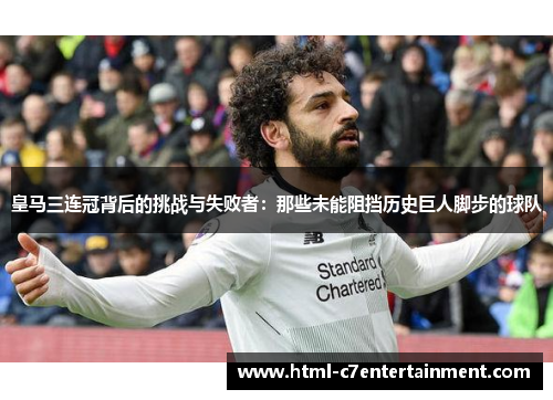 皇马三连冠背后的挑战与失败者：那些未能阻挡历史巨人脚步的球队