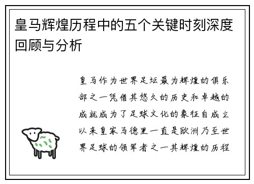 皇马辉煌历程中的五个关键时刻深度回顾与分析