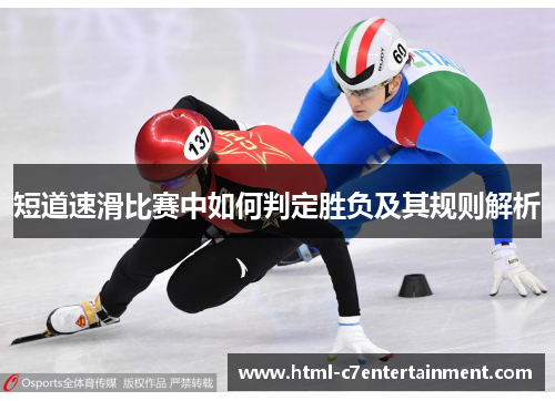 短道速滑比赛中如何判定胜负及其规则解析