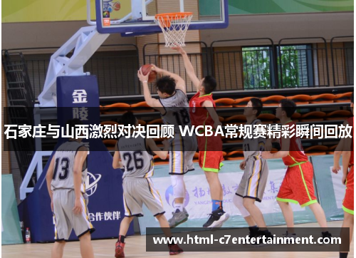 石家庄与山西激烈对决回顾 WCBA常规赛精彩瞬间回放