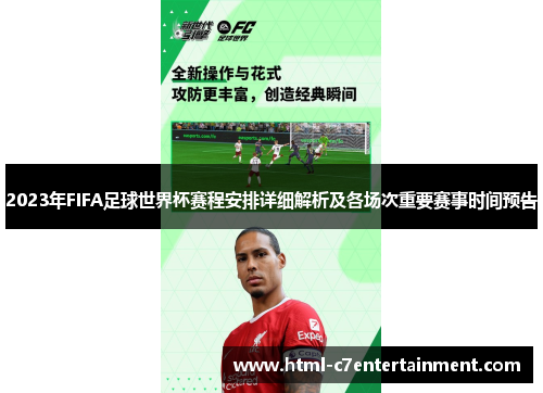 2023年FIFA足球世界杯赛程安排详细解析及各场次重要赛事时间预告