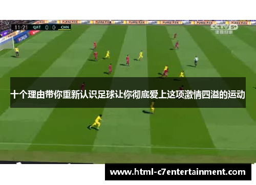 十个理由带你重新认识足球让你彻底爱上这项激情四溢的运动