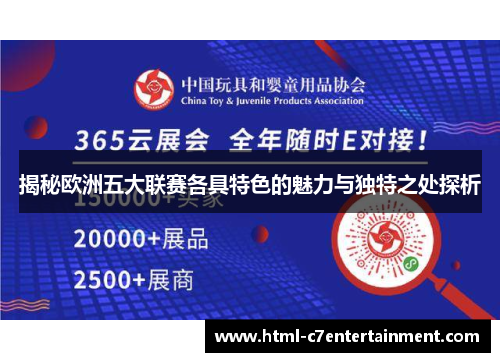 揭秘欧洲五大联赛各具特色的魅力与独特之处探析