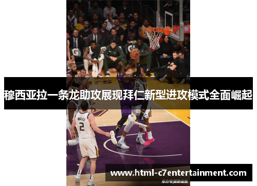 穆西亚拉一条龙助攻展现拜仁新型进攻模式全面崛起