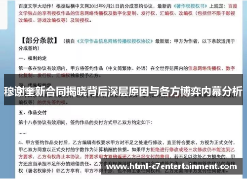 穆谢奎新合同揭晓背后深层原因与各方博弈内幕分析
