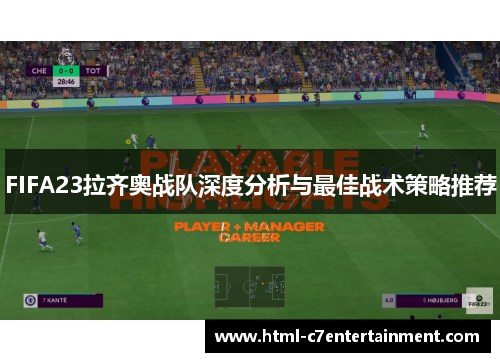 FIFA23拉齐奥战队深度分析与最佳战术策略推荐