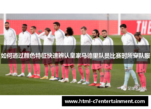 如何通过颜色特征快速辨认皇家马德里队员比赛时所穿队服