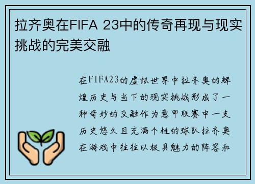 拉齐奥在FIFA 23中的传奇再现与现实挑战的完美交融