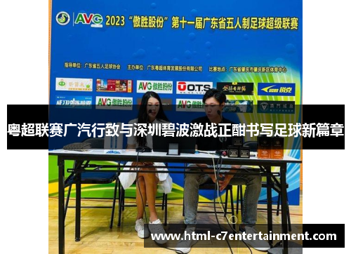 粤超联赛广汽行致与深圳碧波激战正酣书写足球新篇章
