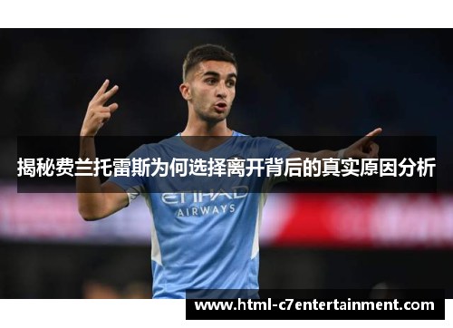 揭秘费兰托雷斯为何选择离开背后的真实原因分析
