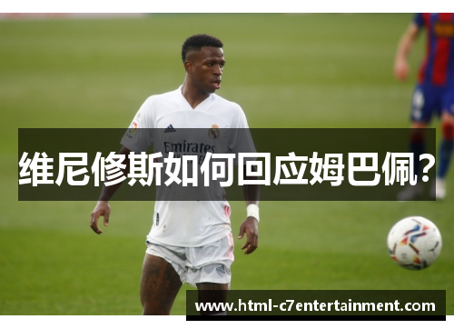 维尼修斯如何回应姆巴佩？