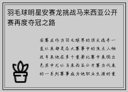 羽毛球明星安赛龙挑战马来西亚公开赛再度夺冠之路