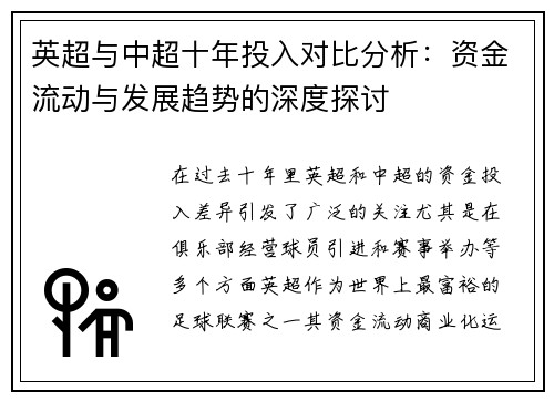 英超与中超十年投入对比分析：资金流动与发展趋势的深度探讨