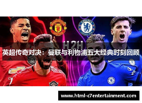 英超传奇对决：曼联与利物浦五大经典时刻回顾