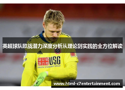 英超球队欧战潜力深度分析从理论到实践的全方位解读