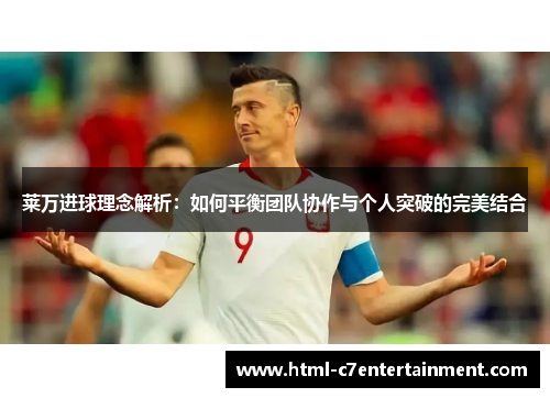 莱万进球理念解析：如何平衡团队协作与个人突破的完美结合
