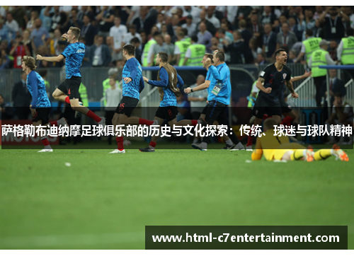 萨格勒布迪纳摩足球俱乐部的历史与文化探索：传统、球迷与球队精神