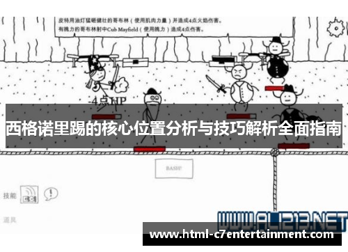 西格诺里踢的核心位置分析与技巧解析全面指南