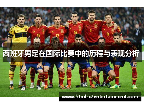 西班牙男足在国际比赛中的历程与表现分析 