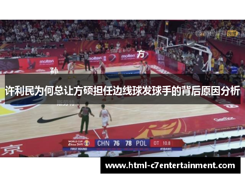 许利民为何总让方硕担任边线球发球手的背后原因分析