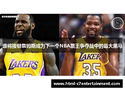 谁将接替詹姆斯成为下一个NBA票王争夺战中的最大黑马