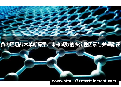 费内巴切战术革新探索：未来成败的决定性因素与关键路径