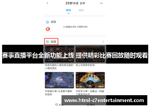 赛事直播平台全新功能上线 提供精彩比赛回放随时观看