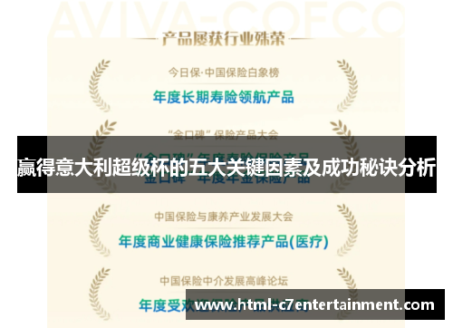 赢得意大利超级杯的五大关键因素及成功秘诀分析