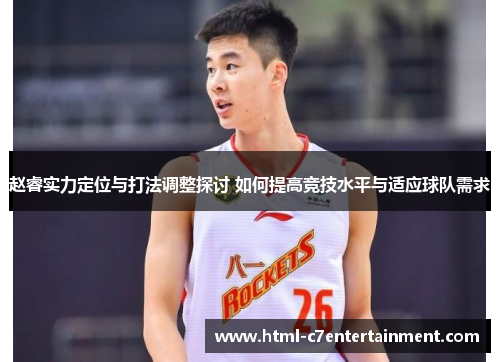 赵睿实力定位与打法调整探讨 如何提高竞技水平与适应球队需求