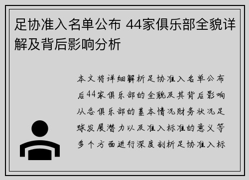 足协准入名单公布 44家俱乐部全貌详解及背后影响分析