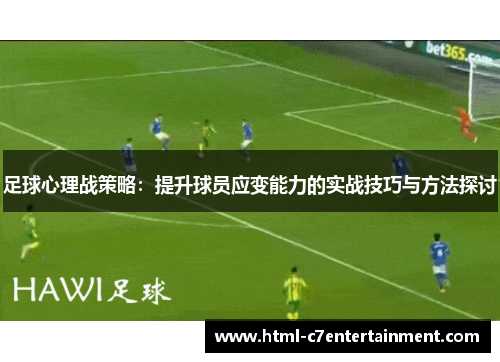 足球心理战策略:提升球员应变能力的实战技巧与方法探讨 足球心理战策略:提升球员应变能力的实战技巧与方法探讨