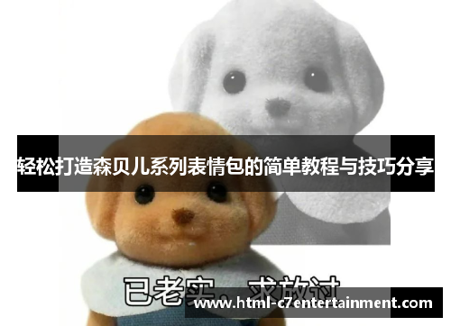 轻松打造森贝儿系列表情包的简单教程与技巧分享